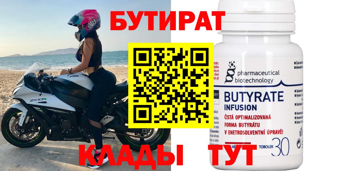 БУТИРАТ вода  Бутират  Бийск  Вход с VPN 